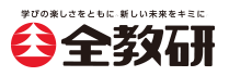全教研